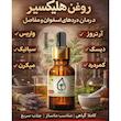 قطره معجزه گر هلیکسیر «اصلی»