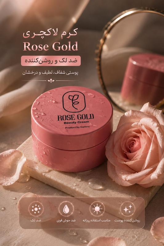 کرم ضدلک رزگلد 