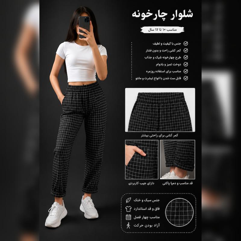 شلوار چهارخانه پرستو 