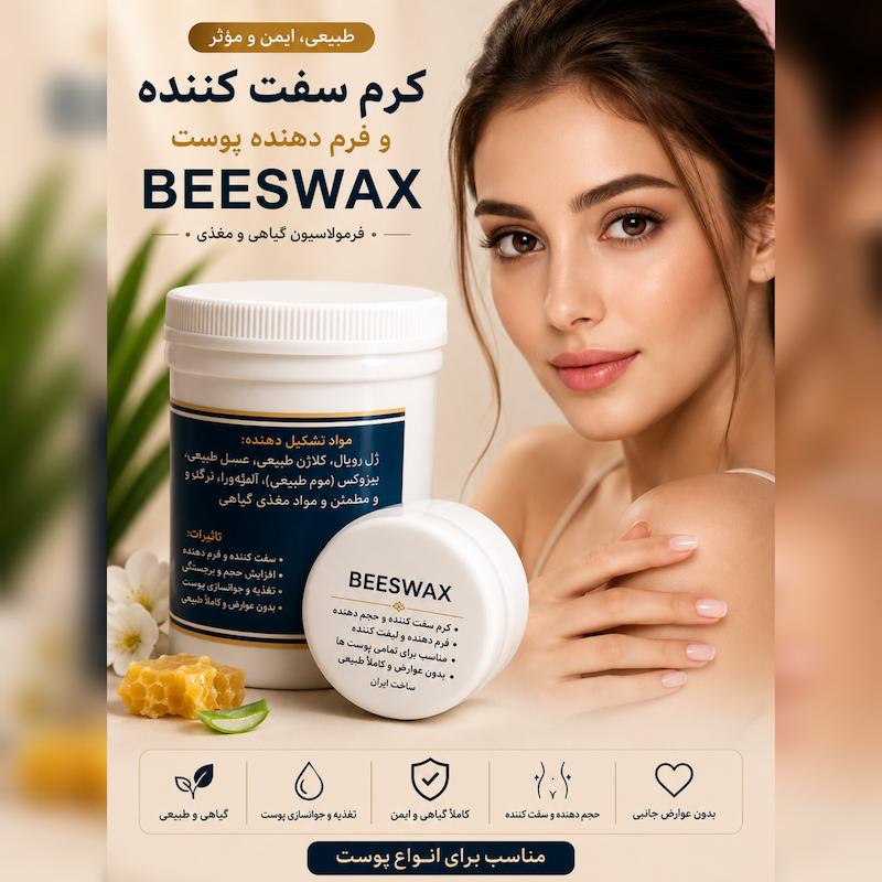 کرم گیاهی بیس‌واکس (BEESWAX) +پودر صابون گیاهی