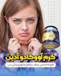 کرم آووکادو آذین (کرم چندمنظوره لیفتینگ و درمانی) 🥑