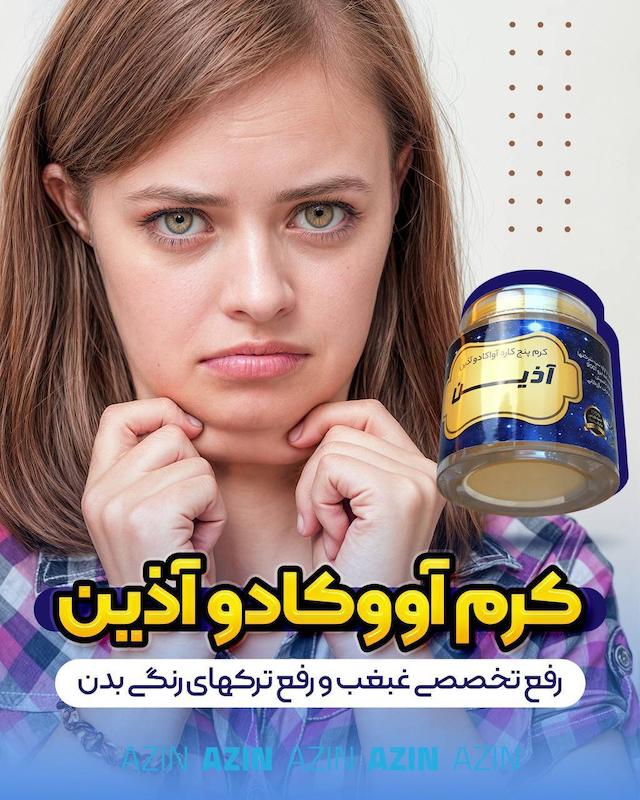 کرم آووکادو آذین (کرم چندمنظوره لیفتینگ و درمانی) 🥑