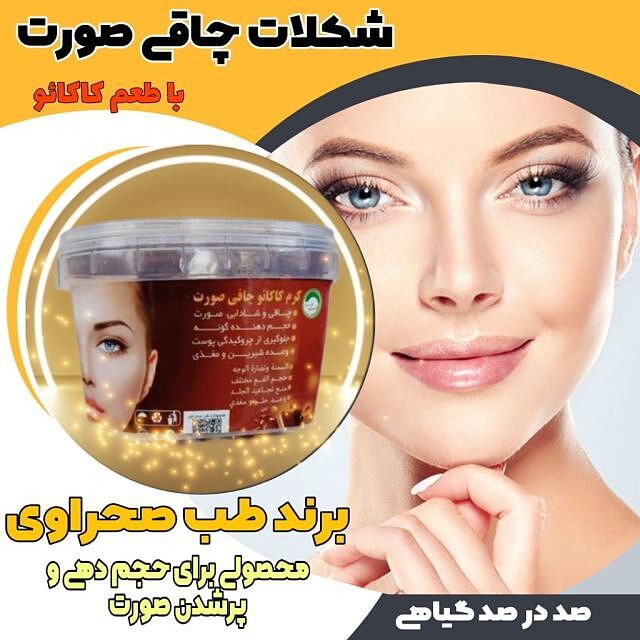 شکلات چاقی صورت طب صحراوی 