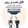 تیغ سیستم 3لبه صابون دار +Mach3 ژیلت (1دسته+2 تیغ)