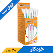 خودکار رنگی 1.2 میلی متری بیک (20 عدد)