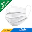 ماسک تنفسی 3 لایه سفید اینستاهیل (50 عدد)