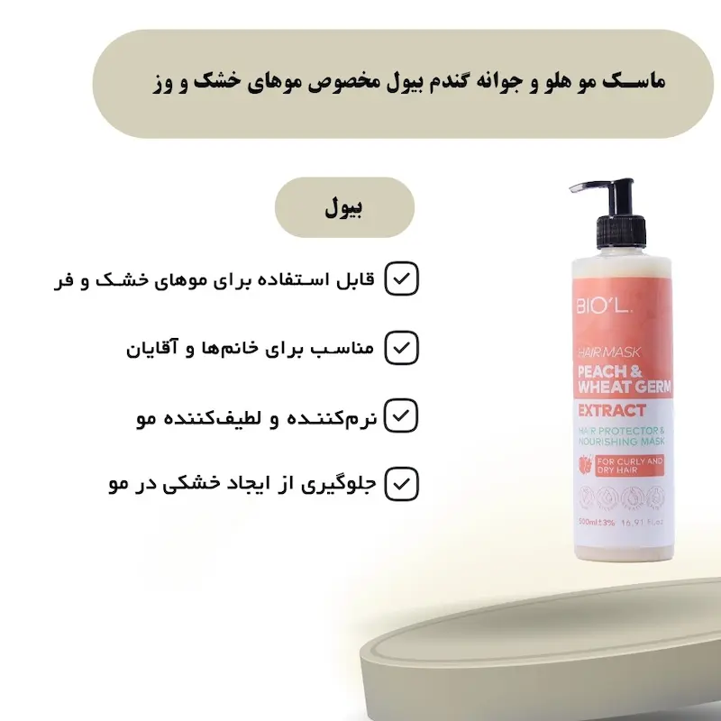 ماسک مو هلو و پروتئین گندم موهای خشک وفر بیول (500 میلی لیتر)