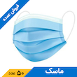 ماسک تنفسی 3 لایه آبی اینستاهیل (50 عدد)
