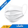 ماسک تنفسی 3 لایه سفید اینستاهیل (50 عدد)