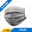 ماسک تنفسی 3 لایه طوسی اینستاهیل (50 عدد)