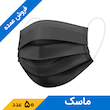 ماسک تنفسی 3 لایه مشکی اینستاهیل (50 عدد)
