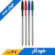 خودکار 4رنگ لیوانی 1.0 میلی متر بیک (47 عددی)
