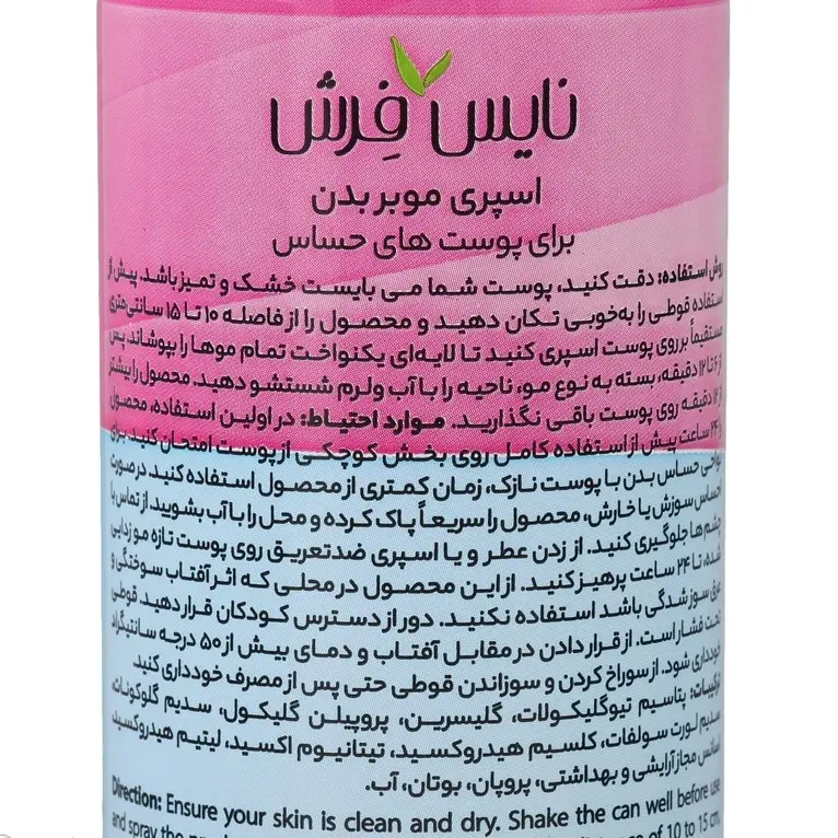 اسپری موبر بدن پوست حساس نایس فرش (200 گرم)