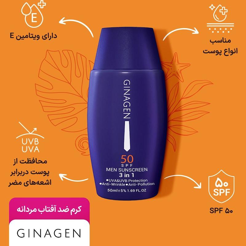 ضدآفتاب آقایان SPF 50 ژیناژن (50 میلی لیتر)