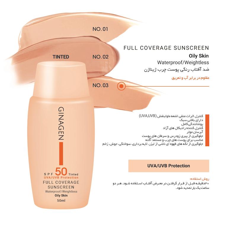 ضدآفتاب رنگی 01 پوست چرب ژیناژن (50 میلی لیتر)