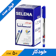 خودکار آبی 0.7 میلی متر سلنا (50 عددی)
