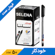 خودکار مشکی 0.7 میلی متر سلنا (50 عددی)