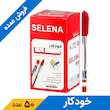 خودکار قرمز 0.7 میلی متر سلنا (50 عددی)