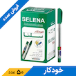 خودکار سبز 0.7 میلی متر سلنا (50 عددی)