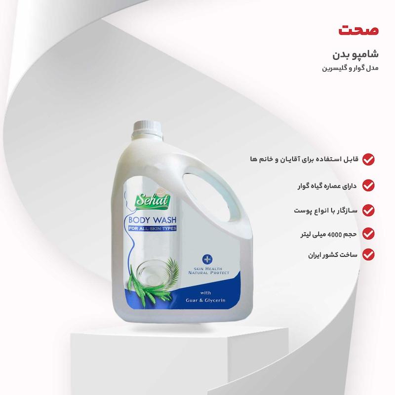 شامپو بدن Guar & Glycerin صحت (4000گرم)