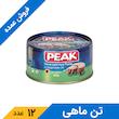 کنسرو ماهی تن در روغن گیاهی 180گرمی پیک (12عدد)
