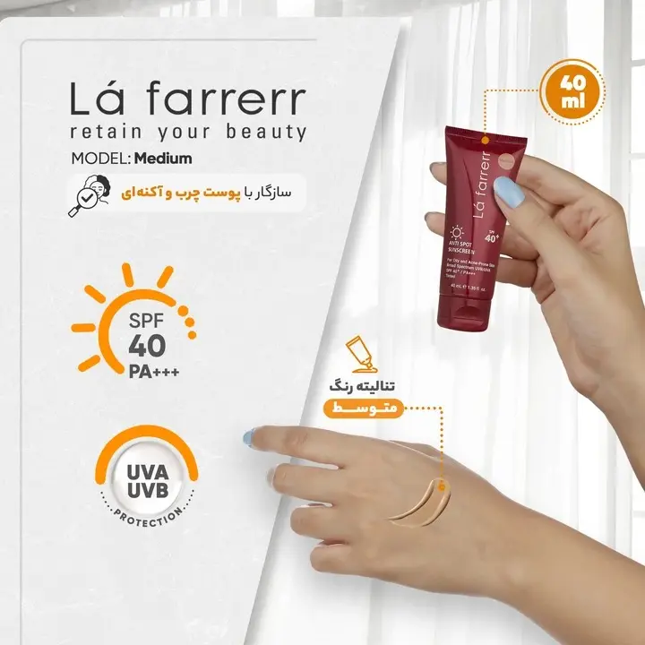 ضدآفتاب و ضد لک Medium پوست چرب SPF 40 لافارر (40 گرم)