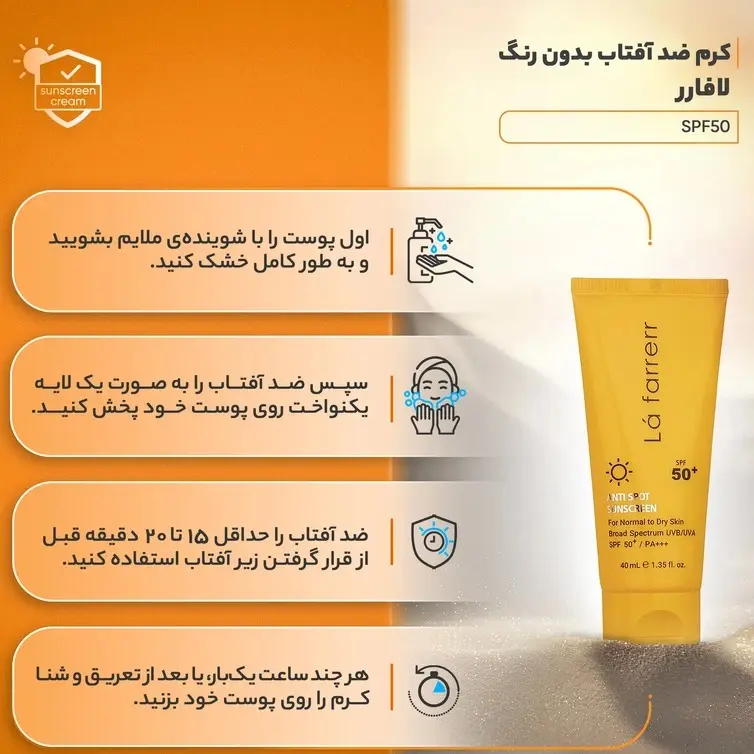 ضدآفتاب و ضد لک بدون رنگ پوست خشک و معمولیSPF 50 لافارر (40 گرم)