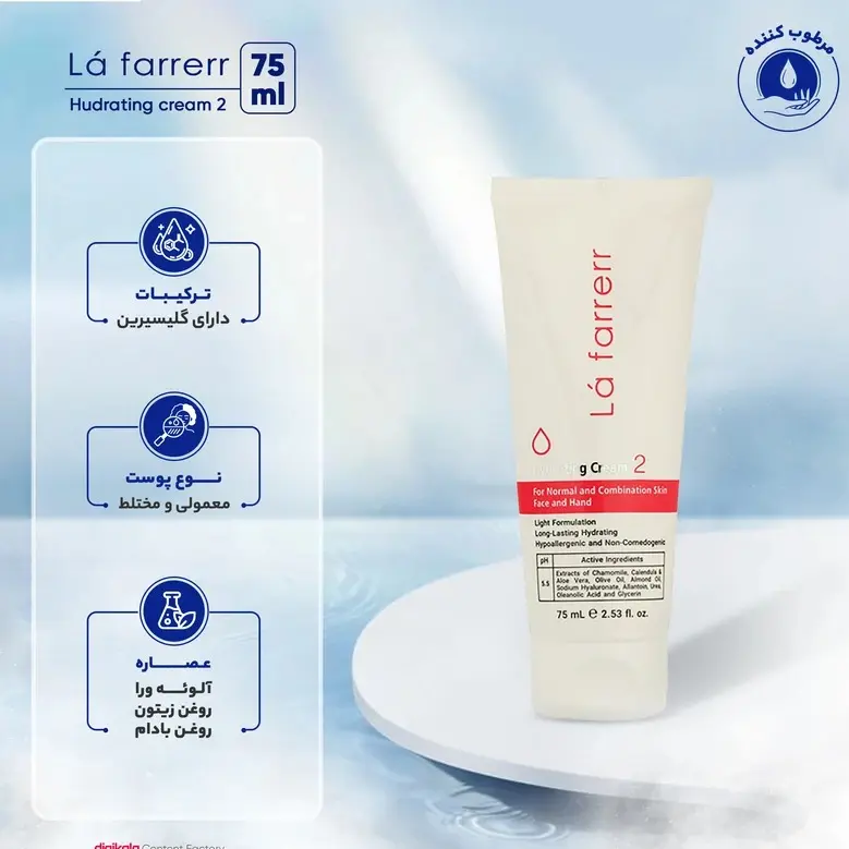 کرم آبرسان پوست نرمال و مختلط لافارر (75میلی لیتر)