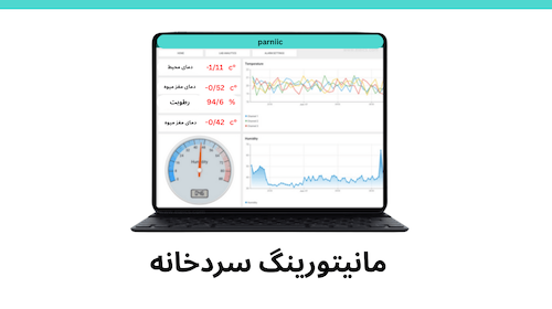مانیتورینگ سردخانه