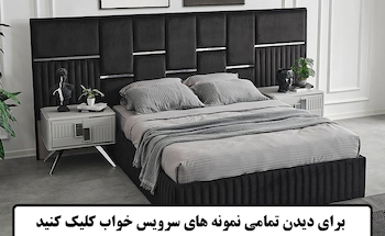 جدیدترین سرویس خواب ها