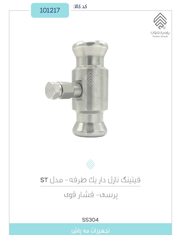 فیتینگ نازل دار یک طرفه - مدل ST