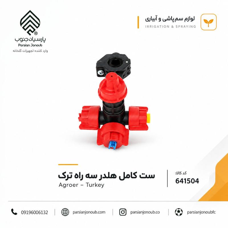 ست  سه راهی پایه نازل بوم آبیاری ترک