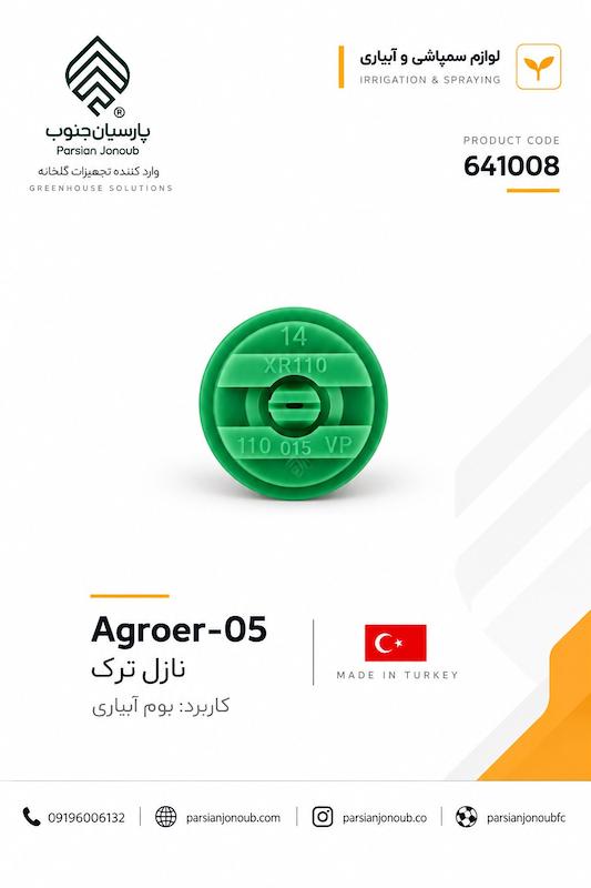 نازل تی جت پلاستیکی 05
