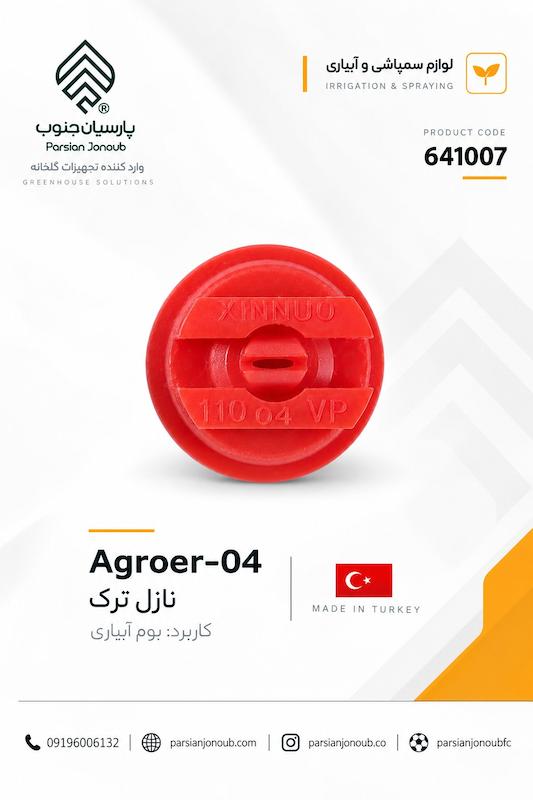 نازل پلاستیکی سم پاش 04