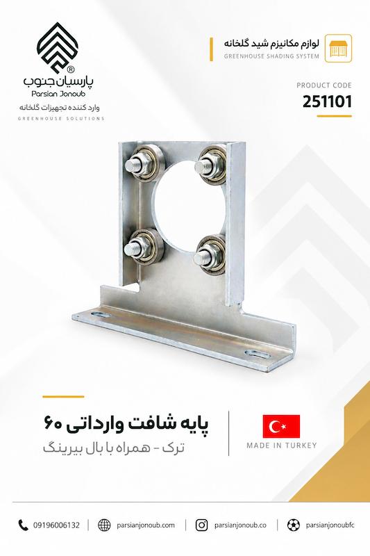پایه محور مکانیزم شید وارداتی سایز 60