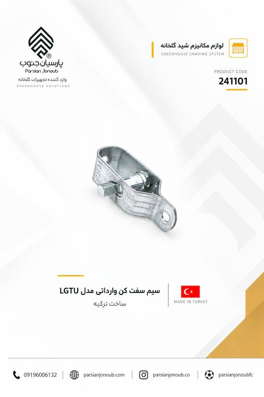 سیم سفت کن واراداتی ترکیه