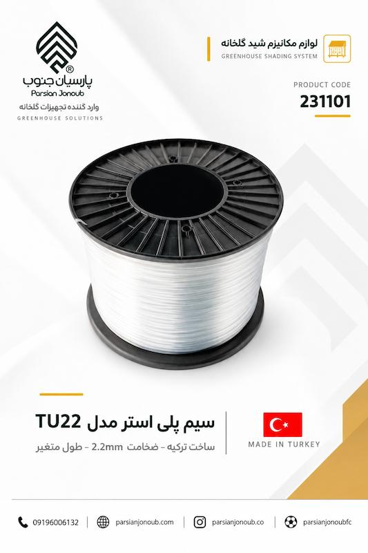 سیم پلی استر شید ترک
