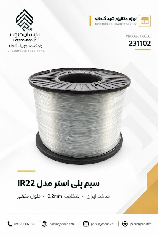 سیم پلی استر مکانیم شید ایرانی