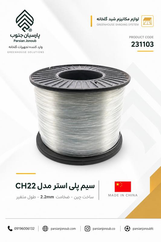 سیم پلی استر مکانیزم شید چینی 