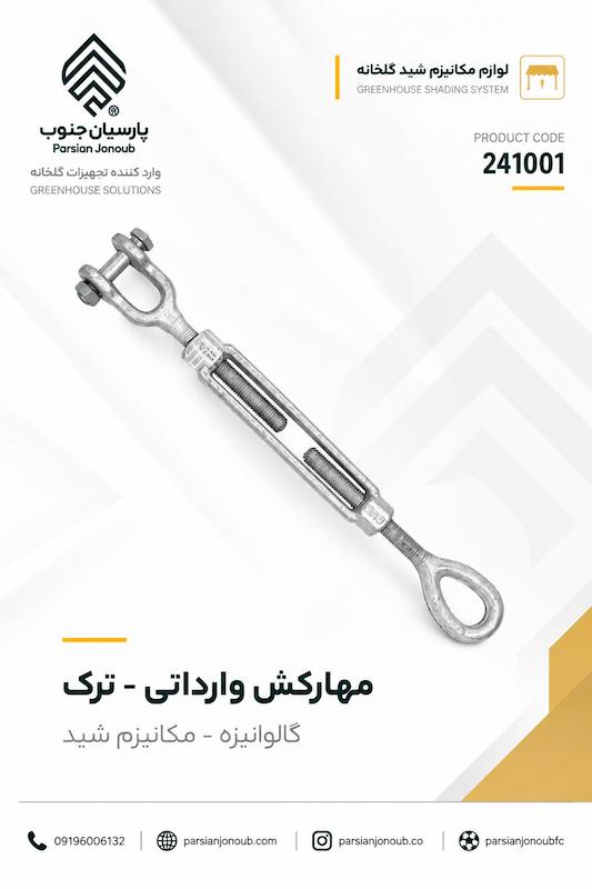 مهارکش سیم بوکسل - وارداتی ( ترکیه)