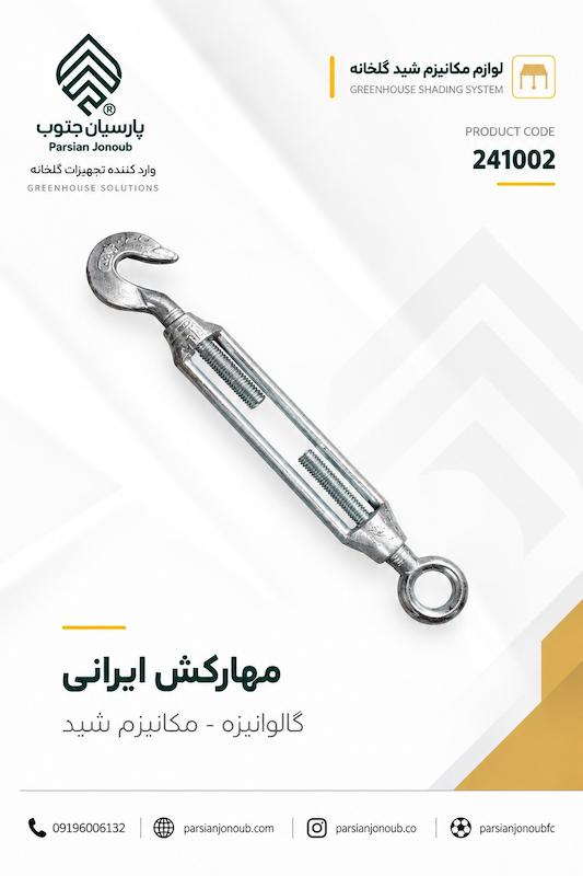 مهارکش سیم بوکسل ایرانی