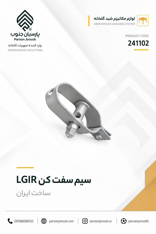 سیم سفت کن ایرانی گالوانیزه