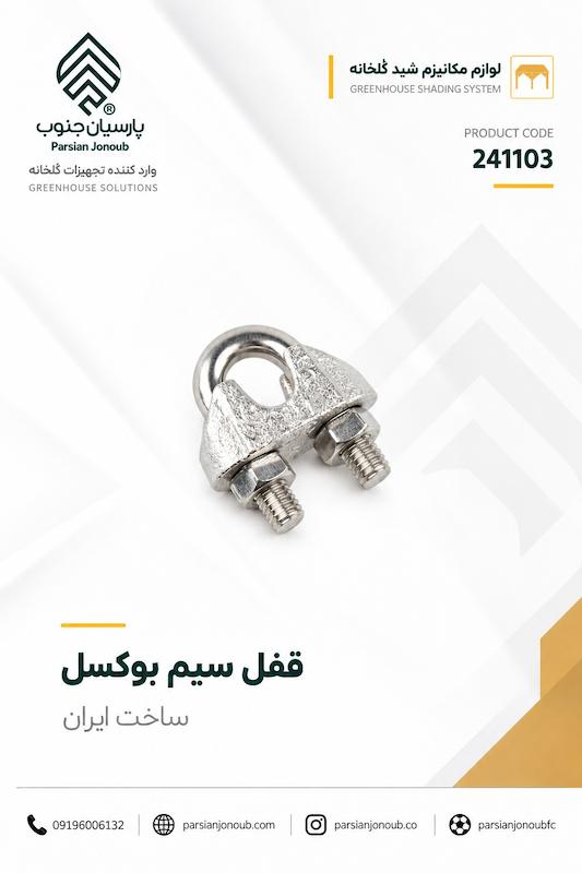 قفل سیم بوکسل 