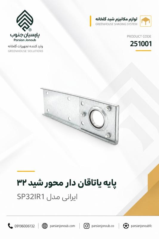 پایه محور شید سایز 32 ایرانی