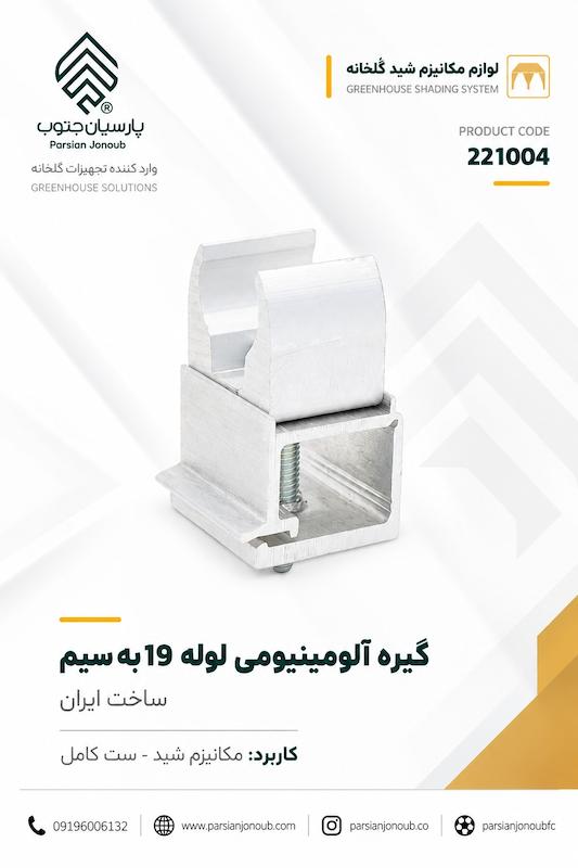 گیره آلومینیمومی مکانیزم شید ایرانی