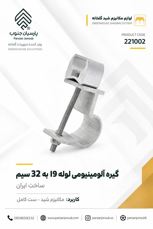 گیره آلومینیمی مکانیزم شید