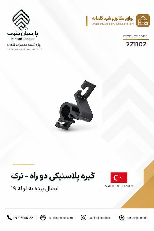 گیره پلاستیکی وارداتی دو راه ترک