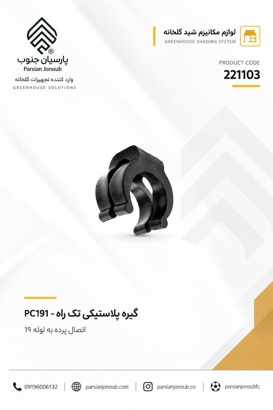 گیره پلاستیکی تک راه ایرانی ( لوله 19)