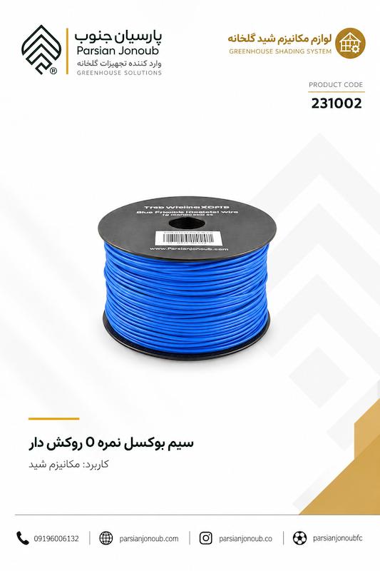 سیم بوکسل روکش دار نمره 5