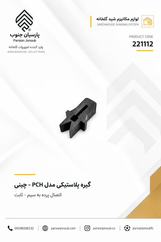 گیره پلاستیکی کوچک پرده به سیم